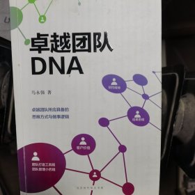 卓越团队DNA