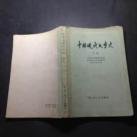 中国现代文学史 下册