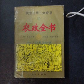 民生日用三大奇书 下 ，农政全书——a