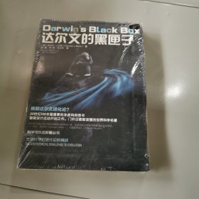 科学可以这样看丛书：达尔文的黑匣子