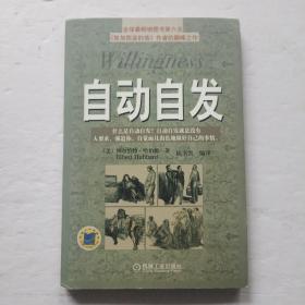 自动自发：《自动自发》给我的启示