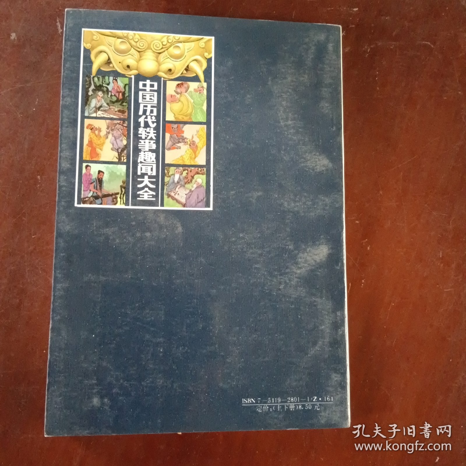 中国历代轶事趣闻大全上