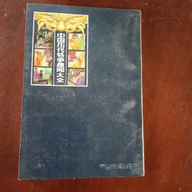 中国历代轶事趣闻大全上