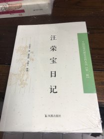汪荣宝日记：中国近现代稀见史料丛刊第一辑