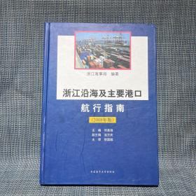 浙江沿海及主要港口航行指南:2008年版