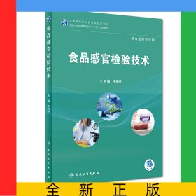 食品感官檢驗技術(shù)（高職高專/食品類/配增值）