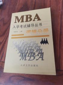 MBA入学考试辅导丛书.逻辑分册