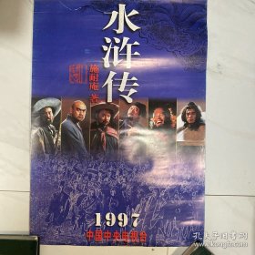 挂历1997 中央电视台《水浒传》