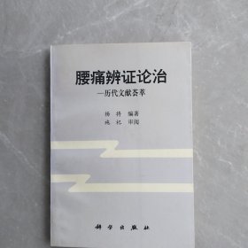 腰痛辨证论治（全一册）