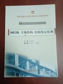 湖北省建设工程质量检测人员培训教材：钢结构·主体结构·检测鉴定检测【16开】