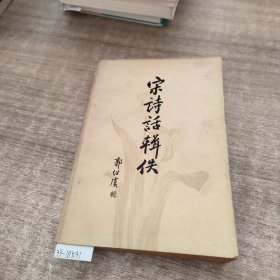 宋诗話輯佚上册