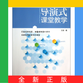 導(dǎo)演式課堂教學(xué)(基礎(chǔ)教育新銳名師堂)