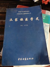 土家族医学史