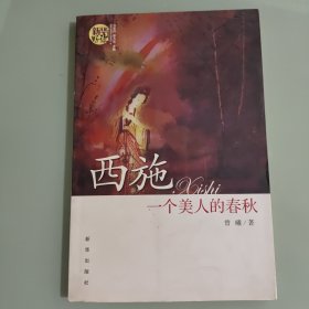 新华好读小说系列（8）：西施·一个美人的春秋