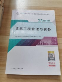 2022二级建造师 建筑工程管理与实务 2022二建教材