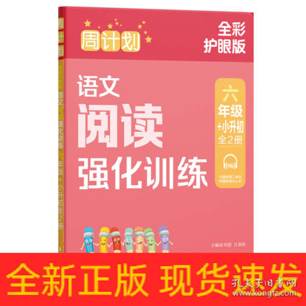 周计划：语文阅读强化训练（六年级+小升初）（全2册）（全彩护眼版）