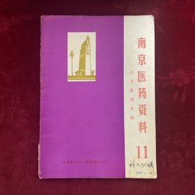 南京医药资料11（心力衰竭专辑）