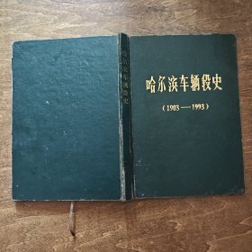 哈尔滨车辆段史（1903-1993）精装本