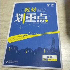 理想树 2021版 教材划重点 数学 高二选修2-1BS 北师版 教材全解读