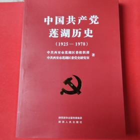 中国共产党莲湖历史