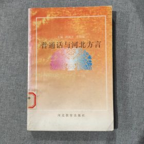 普通话与河北方言