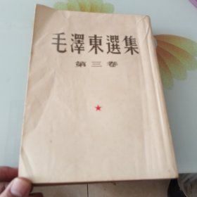 毛泽东选集第三卷（上海第一版第一版）