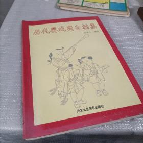 历代婴戏图白描集