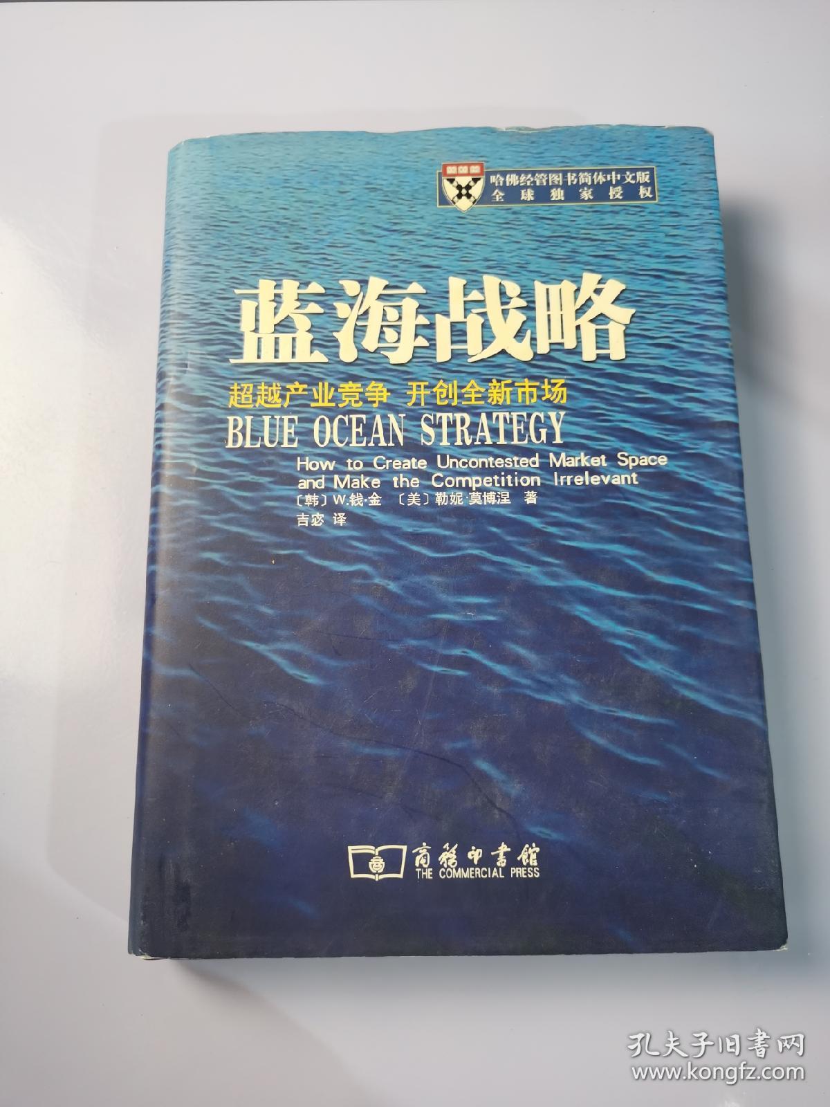 蓝海战略：超越产业竞争，开创全新市场