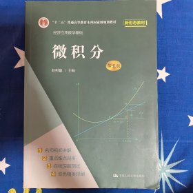 微积分（第五版）（经济应用数学基础）