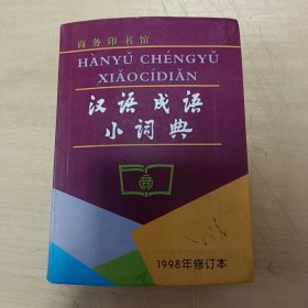 汉语成语小词典