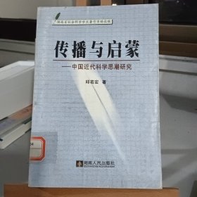 传播与启蒙——中国近代科学思潮研究