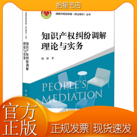 知识产权纠纷调解理论与实务