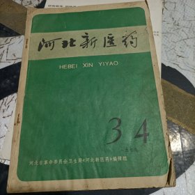 河北新医药 1976 3 4