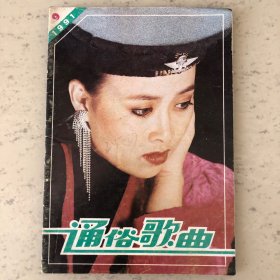 通俗歌曲杂志1991年第9期总第期