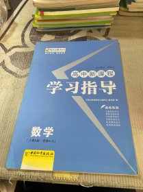 高中新课程学习指导 : 人教A版. 数学. 4-5 : 选修