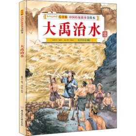 【正版书籍】中国传统故事美绘本：大禹治水儿童精装绘本