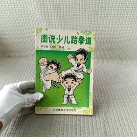 圖說少兒跆拳道