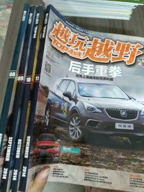 越玩越野 2014年第08.09.10.11期（四冊合售）