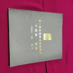 第6届全国美术作品展览中国画图录