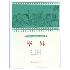 毕昇/课本绘中国连环画小学生读库