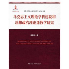 马克思主义理论学科建设和思想政治理论课教学研究（高校马克思主义理论教学与研究文库）