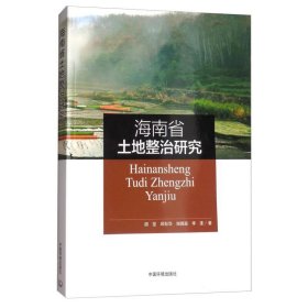 海南省土地整治研究 环保 胡坚//邱彭华//谢跟踪//李漾