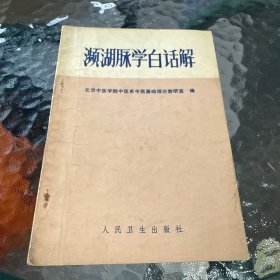 濒湖脉学白话解