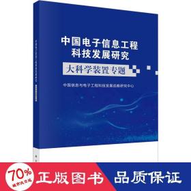 中国电子信息工程科技发展研究 大科学装置专题 电子、电工 作者 新华正版