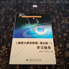 高等学校电子信息类规划教材辅助教材：《微型计算机原理（第5版）》学习指导