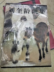 刘奎龄画集 品相如图，图片均为实拍图