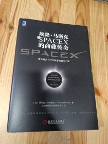 埃隆·马斯克与SPACEX的商业传奇