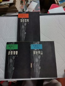 高粱红了：乌云密布、 战鼓催春、 紧锁关山【全三部】