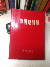 中国地图册  塑套本   1983