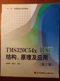 TMS320C54x DSP结构、原理及应用：TMS320C54x DSP结构原理及应用